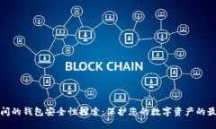 加密空间的钱包安全性探索：保护您的数字资产