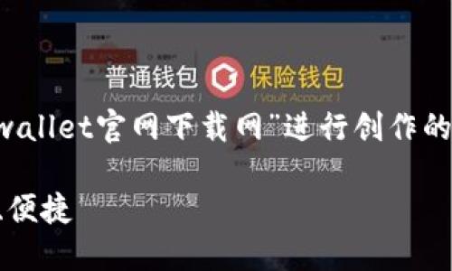 请注意：以下内容为根据您提供的主题“tpwallet官网下载网”进行创作的示例，旨在展示、关键词和相关问题的构思。

TPWallet官方下载与使用指南：安全、可靠、便捷
