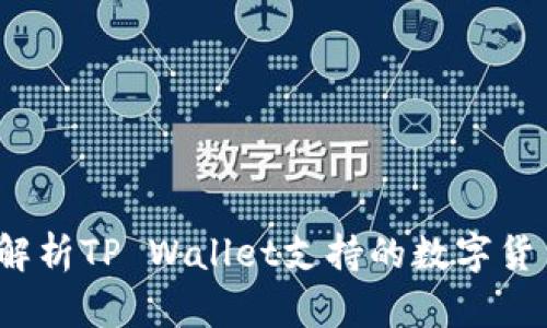 TP钱包：全方位解析TP Wallet支持的数字货币与其投资潜力