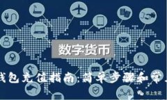 吉祥数字钱包充值指南：简单步骤和常见问题解