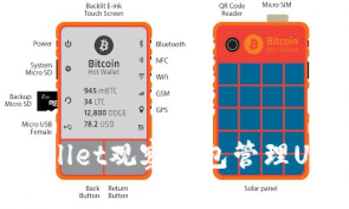 优质  
如何使用TPWallet观察钱包管理USDT：完整指南