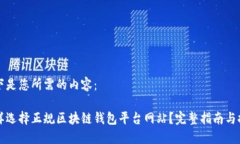 以下是您所需的内容：怎样选择正规区块链钱包