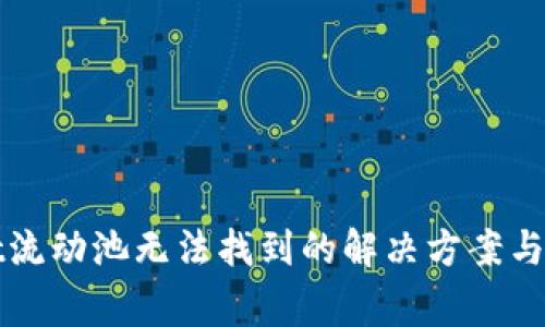TPWallet流动池无法找到的解决方案与常见问题