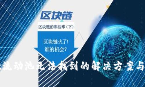 TPWallet流动池无法找到的解决方案与常见问题