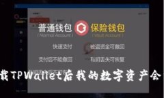 优质卸载TPWallet后我的数字