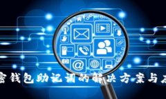 忘记加密钱包助记词的解