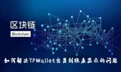 如何解决TPWallet交易到账未