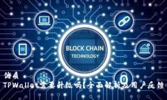 优质TPWallet需要升级吗？全