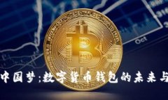 探索中国梦：数字货币钱