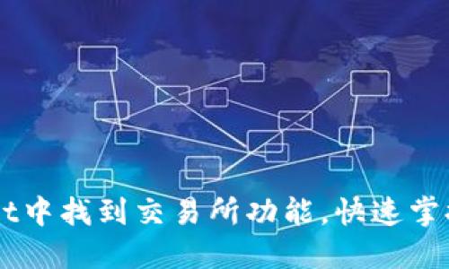 如何在TPWallet中找到交易所功能，快速掌握数字资产交易