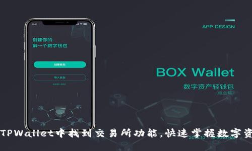 如何在TPWallet中找到交易所功能，快速掌握数字资产交易