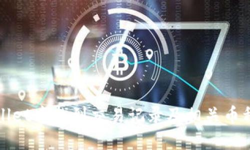 如何在TPWallet中找到交易记录及相关币种的详细攻略