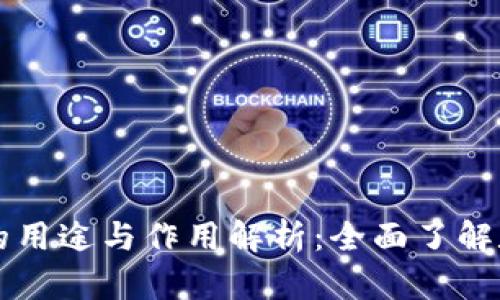 区块链钱包的用途与作用解析：全面了解数字资产管理