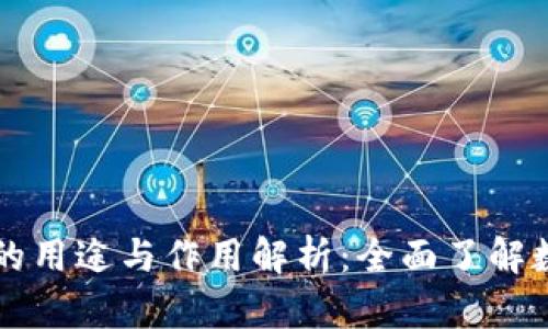 区块链钱包的用途与作用解析：全面了解数字资产管理