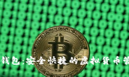 GC数字钱包：安全快捷的虚拟货币管理工具