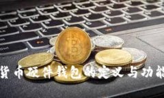 加密货币硬件钱包的定义