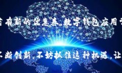 biao ti数字钱包优惠券的完