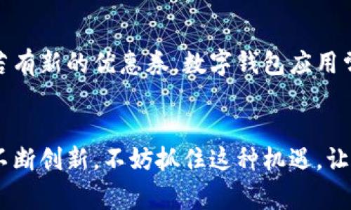 biao ti数字钱包优惠券的完整使用指南/biao ti
数字钱包, 优惠券, 使用方法, 在线购物/guanjianci

引言
随着科技的发展和消费习惯的变化，数字钱包作为一种新的支付工具，正逐渐成为人们日常生活中的重要组成部分。数字钱包不仅提供便捷的支付方式，同时也是各类优惠活动的集中平台。尤其是优惠券的使用，更是吸引了众多消费者的关注。本文将深入探讨数字钱包优惠券的使用方法及相关问题，以便帮助用户更好地享受线上购物的乐趣。

数字钱包优惠券的基本概念
数字钱包是一种虚拟的钱包，允许用户存储和管理他们的信用卡、借记卡以及其他支付方式的信息。用户可以通过移动设备上的应用程序进行支付，同时也能获得丰富的优惠信息和优惠券。数字钱包优惠券则是商家为促销提供的折扣或付款优惠，通常以数字形式存在，用户可以通过数字钱包轻松获取和使用这些优惠券。

如何获取数字钱包优惠券
获取数字钱包优惠券通常有几种方式：
1. **商家推广活动**：很多商家通过各类活动来吸引顾客，这些活动通常会赠送数字优惠券。用户可以通过关注商家社交媒体账号、订阅电子邮件或者下载应用等方式获取。
2. **合作平台**：一些消费平台或数字钱包应用与商家合作，定期推出优惠活动，用户在特定时间内可直接获取优惠券。
3. **推荐奖励**：用户可以通过推荐朋友下载数字钱包应用获得推荐奖励，通常这些奖励会以优惠券的形式发放。

数字钱包优惠券的使用步骤
使用数字钱包优惠券并不复杂，以下是使用的基本步骤：
1. **下载并注册数字钱包应用**：首先，用户需在移动设备上下载所选的数字钱包应用，并完成注册过程。
2. **绑定支付方式**：用户需要将他们的信用卡或借记卡绑定到数字钱包中，以确保能够顺利完成支付。
3. **领取优惠券**：通过前面提到的各种方式获取优惠券，用户可以在应用中查看到相关的优惠信息。
4. **在结账时使用**：在完成购物后，用户在结账时选择使用数字钱包支付，根据提示输入或点击使用优惠券，以享受折扣。
5. **确认支付**：确认所有信息无误后，点击支付按钮，完成交易，享受省下的金额。

常见问题解答
在使用数字钱包优惠券的过程中，用户可能会遇到以下问题：

h41. 为什么我的优惠券无法使用？/h4
用户在使用优惠券时可能会遇到各种问题。首先，确认优惠券的有效期是否已过。很多优惠券都有时间限制，超过有效期限后将无法使用。其次，检查优惠券是否适用于所购买的商品，有些优惠券会标明适用范围。
如果优惠券是限量发放的，或者在特定条件下才能使用（如满减、特定商品等），确保符合这些条件。此外，还要确认数字钱包是否与交易商户兼容。有时，某些商家可能并不支持某一数字钱包支付。

h42. 我可以同时使用多张优惠券吗？/h4
大量商家对于优惠券的使用都有规定，通常不允许叠加使用多张优惠券。用户在结账时，可以尝试放入多个优惠券，但系统通常会提示只能使用其中一张。在购物前，查阅商家的优惠券使用政策总是一个明智的选择。

h43. 如果我未能成功使用优惠券，退款时能重新获得吗？/h4
如果您在使用数字 wallet 优惠券过程中遇到问题而未能成功使用，退款政策通常不会将优惠券再发放给用户。一般而言，优惠券通常为一次性使用。在退款时，用户所支付的金额与优惠券的折扣通常不会退还。因此，在购买前请确保优惠券有效，避免这样的情况发生。

h44. 数字钱包是否支持所有类型的优惠券？/h4
大部分的数字钱包支持的优惠券类型主要包括折扣券、满减券、返现券等。不过，具体情况还需查看各家数字钱包的使用规则。有些限制可能存在于特定的商户或产品类型中。了解相关条款，有助于更加方便地使用优惠券。

h45. 数字钱包的优惠券是否能转让？/h4
一般来说，数字钱包的优惠券是以专属用户为使用目标，不可转让给他人。在注册数字钱包时，用户账号即绑定了其个人信息与支付方式，出于安全考虑，商家通常不允许将优惠券转让给第三方。对此政策的明确理解与遵守，会减少后续的使用问题。

h46. 如何查看我的数字钱包中的优惠券？/h4
用户可以在数字钱包的主页面或指定的优惠券管理页面中查看当前可用的优惠券。通常，优惠券的有效期以及适用条件都会列出详细信息，方便用户检查。若有新的优惠券，数字钱包应用常常会通过推送通知用户，以便及时使用。

总结
数字钱包优惠券以其便捷和实惠成为越来越多消费者的选择。通过了解其使用方法及常见问题，可以进一步提升使用体验。在数字化的世界里，购物的方式不断创新，不妨抓住这种机遇，让自己的消费更加经济实惠。