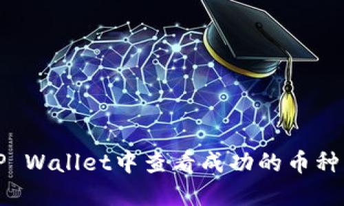 如何在TP Wallet中查看成功的币种兑换记录