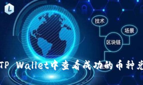 如何在TP Wallet中查看成功的币种兑换记录