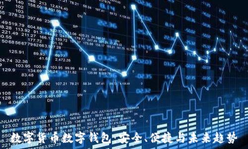   
数字货币数字钱包：安全、便捷与未来趋势