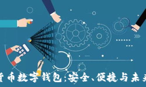   
数字货币数字钱包：安全、便捷与未来趋势