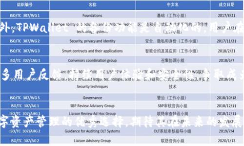   探索 TPWallet 胶囊矿工：一站式数字资产管理解决方案 / 

 guanjianci TPWallet, 胶囊矿工, 数字资产管理, 区块链技术 /guanjianci 

引言：TPWallet 胶囊矿工的背景与意义

在当今快速发展的数字经济时代，越来越多的人开始关注和参与区块链技术及其衍生的数字资产管理工具。TPWallet 胶囊矿工作为一个新兴的数字资产管理平台，其设计旨在为用户提供便捷、安全的资产管理体验。TPWallet 的“胶囊矿工”功能使用户能够通过一个简单的界面进行数字资产的挖掘和管理。这种操作简便的方式让无论是新手还是经验丰富的投资者都能轻松上手，参与到数字资产的管理与投资中。本文将深入探讨 TPWallet 胶囊矿工的功能、优势，并解答一些相关问题，以帮助用户更好地理解这一工具的运用价值。

TPWallet 胶囊矿工的核心功能

TPWallet 胶囊矿工最核心的功能集中在几个方面：数字资产存储、挖掘管理、多链支持与用户友好界面。

首先，TPWallet 作为一个数字资产钱包，提供安全高效的存储环境。用户可以在一个平台上管理多种类型的数字资产，包括主流的比特币、以太坊等，同时也包括一些新兴的山寨币。

其次，胶囊矿工的挖掘管理功能使得用户不再需要对复杂的挖掘过程进行深入了解。TPWallet 提供一站式的挖掘设置，让用户能够在几步操作内开始挖掘。这在很大程度上降低了用户缺乏专业知识的门槛，使得更多的人能够参与到数字货币的挖掘中。

TPWallet 的多链支持也是其重要特点之一。用户可以在一个钱包中轻松切换不同区块链的网络，这种灵活性让管理各种数字资产变得更加简单高效。此外，TPWallet 的用户界面经过，操作流畅，符合用户的使用习惯，让不同层次的用户都能快速上手。

TPWallet 胶囊矿工的优势

在众多数字资产管理工具中，TPWallet 胶囊矿工的优势主要体现在安全性、便利性和多功能性上。

安全性上，TPWallet 提供了多重加密技术，保护用户的数字资产不受黑客攻击和其他潜在的安全风险。同时，TPWallet 持有用户的私钥，确保用户对资产的完全控制。

便利性体现在其用户友好的设计以及一站式的服务。无论是进行资产的存取，还是进行矿工挖掘，用户都可以在简单易懂的界面中完成，无需进行复杂的设置和操作。

多功能性则体现在 TPWallet 除了提供传统的钱包功能之外，还集成了去中心化交易所(DEX)、跨链交易及其他金融服务，用户可以在一个平台上完成多种操作，提升了数字资产管理的效率。

相关问题探讨

1. TPWallet 和传统钱包有什么不同？
TPWallet 作为一款专注于数字资产管理的工具，与传统钱包最大的不同在于其功能的多样性和用户体验的。传统钱包通常只提供基本的存储和转账功能，而 TPWallet 结合了挖掘、交易、资产管理等多项功能，用户无需在多个平台间切换，极大地提升了用户的管理效率。此外，TPWallet 的界面设计更加直观，方便新手用户理解和使用。

2. 胶囊矿工的挖掘机制是怎样的？
TPWallet 胶囊矿工采用的是一种基于社区参与的挖掘机制。用户只需在平台上注册并配置相关参数，即可通过其提供的工具开始挖掘。这种机制降低了挖掘的技术门槛，用户无需了解复杂的算法和挖掘设备的设置。同时，TPWallet 会根据市场机制动态调整挖掘难度和奖励，以确保挖掘过程的公平性。

3. 如何选择适合自己的挖掘策略？
在选择挖掘策略时，用户需要考虑几个因素：市场行情、个人风险承受能力、投资时间和资源等。TPWallet 提供了多种策略建议，用户可参考平台提供的分析数据和市场动态，结合自身实际情况，选择最适合自己的挖掘策略。此外，用户还可以通过模拟挖掘来熟悉不同策略的优劣，做出更合适的选择。

4. TPWallet 胶囊矿工如何保证安全性？
TPWallet 胶囊矿工采用了多层级的安全措施来保护用户的资产。首先，平台使用了先进的加密算法来加密用户的数据以及私钥，确保外部攻击者无法窃取信息。其次，钱包内置了多重身份验证机制，用户在登录或进行敏感操作时需要通过多重验证，增加账户的安全性。此外，TPWallet 定期进行安全审核和漏洞修复，以确保其系统始终处于安全状态。

5. 如何进行资产的备份和恢复？
TPWallet 提供了一系列便捷的备份和恢复方案。用户可以在应用程序中找到备份选项，系统会生成一串助记词。用户需将这串助记词妥善保管，并确保不被他人获取。若需要恢复账户，只需在新的设备上输入助记词，即可快速恢复账户和资产。此外，TPWallet 的备份功能是自动化的，用户在进行每次重要操作后，系统会提示进行备份，确保用户的数据不会因设备丢失或损坏而丢失。

6. TPWallet 胶囊矿工的未来趋势：
未来，TPWallet 胶囊矿工有潜力不断扩展其功能和用户基础。随着区块链技术和去中心化金融（DeFi）的发展，TPWallet 可能会整合更多创新工具和服务，如智能合约管理、NFT（非同质化代币）交易等。此外，TPWallet 还将加强社区互动，引入更多用户反馈，持续用户体验和安全性，争取成为数字资产管理领域的领先者。

总结
TPWallet 胶囊矿工作为一种新型的数字资产管理工具，以其安全性、便利性和多功能性赢得了用户的青睐。其独特的挖掘机制和友好的用户界面，使得更多的人能够轻松参与到区块链的世界中。通过不断的创新与改进，TPWallet 有潜力成为数字资产管理的优秀选择，期待其在未来的发展中继续引领行业潮流。