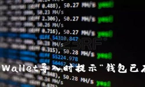 如何解决TPWallet导入时提示“钱包已存在”的问题