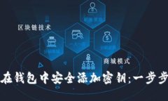 优质如何在钱包中安全添加密钥：一步步指南