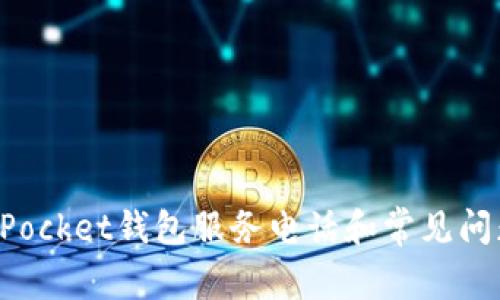 TokenPocket钱包服务电话和常见问题解答