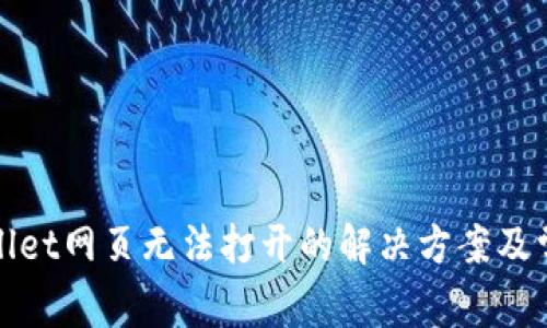 : TPWallet网页无法打开的解决方案及常见问题