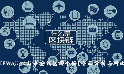 TPWallet与币安钱包哪个好？全面分析与对比