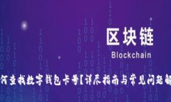 如何查找数字钱包卡号？