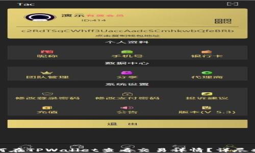 
如何在TPWallet查看交易详情？详尽指南