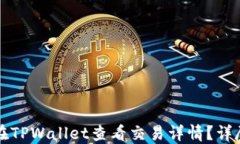 如何在TPWallet查看交易详情