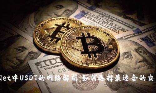 TPWallet中USDT的网络解析：如何选择最适合的交易网络