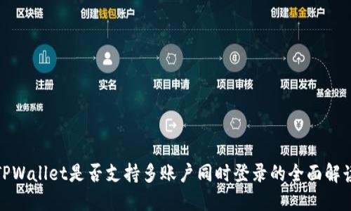 TPWallet是否支持多账户同时登录的全面解读