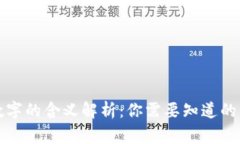 钱包数字的含义解析：你