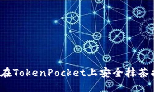 如何在TokenPocket上安全抹茶提币？