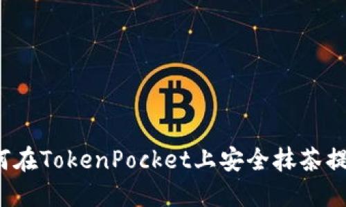 如何在TokenPocket上安全抹茶提币？