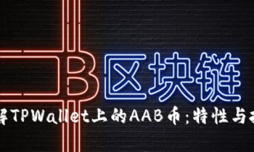 深入了解TPWallet上的AAB币：特性与投资分析
