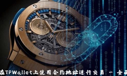 
如何在TPWallet上使用合约地址进行交易 - 全面指南