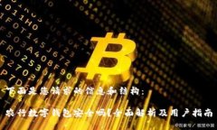 下面是您请求的信息和结构：农行数字钱包安全