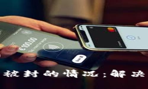 如何应对TP钱包被封的情况：解决方案与预防措施