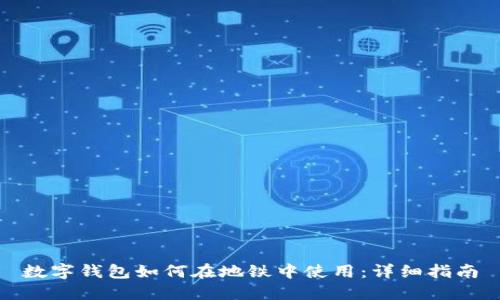 数字钱包如何在地铁中使用：详细指南