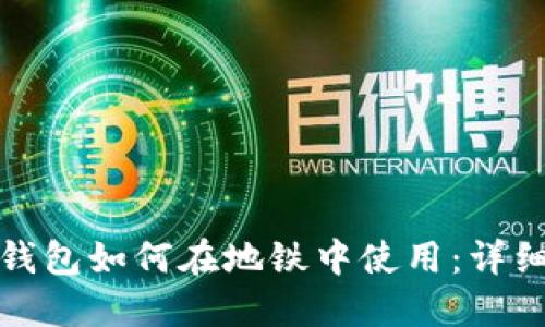 数字钱包如何在地铁中使用：详细指南