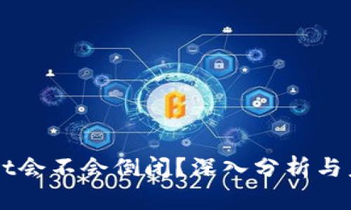 TPWallet会不会倒闭？深入分析与未来展望