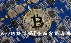 TP钱包App跑路了吗？全面分