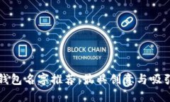 杭州数字钱包名字推荐：最具创意与吸引力的选