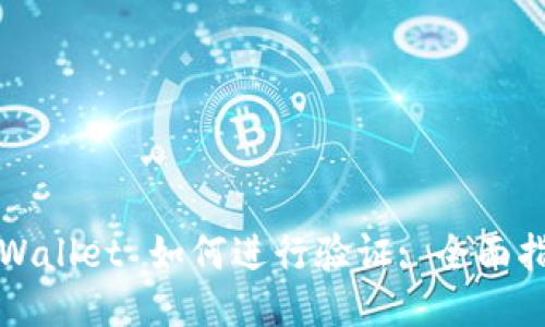 TPWallet 如何进行验证: 全面指南